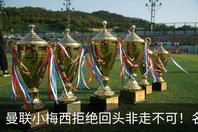 曼联小梅西拒绝回头非走不可！名宿怒斥红魔文化滑坡，负责人已辞职