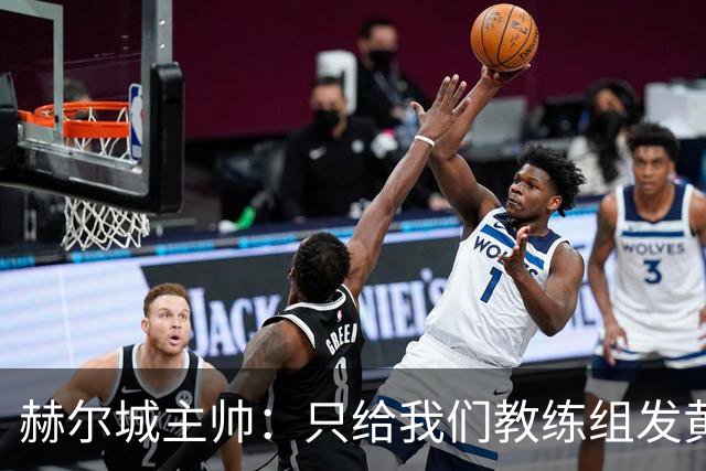 赫尔城主帅：只给我们教练组发黄牌却不警告纽卡，我觉得不太公平